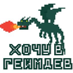 Artwork for Хочу в Геймдев