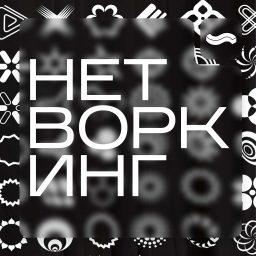 Artwork for НЕТВОРКИНГ