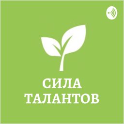 Artwork for Сила Талантов