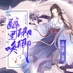 Artwork for 醉里唤卿卿|权谋小甜饼|虐渣不手软|精品有声小说