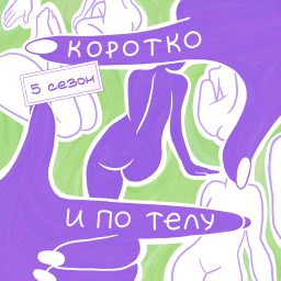 Artwork for Коротко и по телу