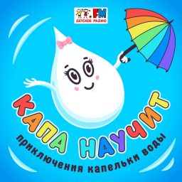 Artwork for Капа научит