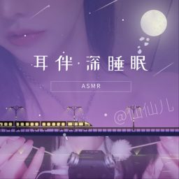 Artwork for 耳伴·深睡眠 ｜3D舒压