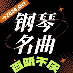 Artwork for 钢琴大师名曲欣赏