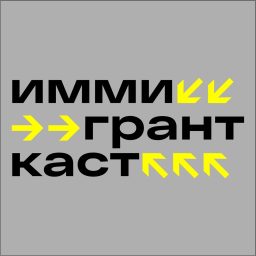 Artwork for Иммигранткаст
