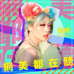 Artwork for 網美都在聽