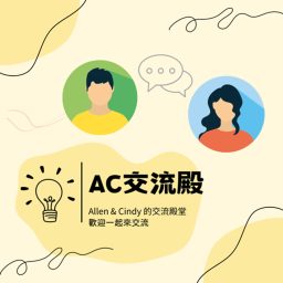 Artwork for AC交流殿