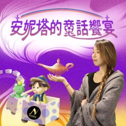 Artwork for 安妮塔的童話饗宴