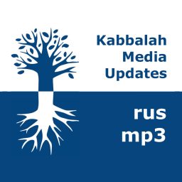 Artwork for Каббала Медиа | mp3 #kab_rus