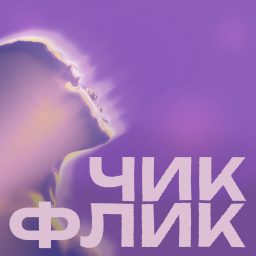 Artwork for ЧИКФЛИК