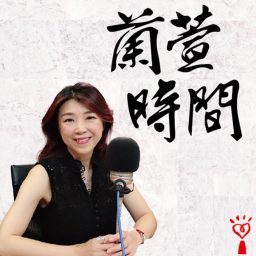 Artwork for 蘭萱時間