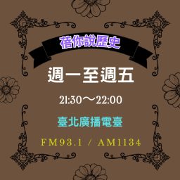 Artwork for 蓓你說歷史-臺北廣播電臺