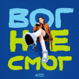 Artwork for Вог не смог