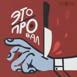 Artwork for Это Провал
