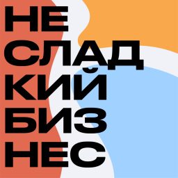 Artwork for Несладкий бизнес