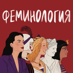 Artwork for Феминология