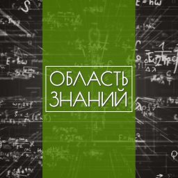 Artwork for Область знаний