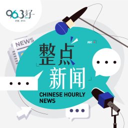 Artwork for 整点新闻