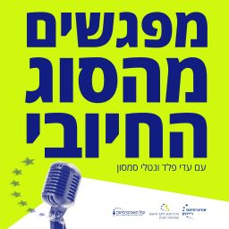 Artwork for מפגשים מהסוג החיובי