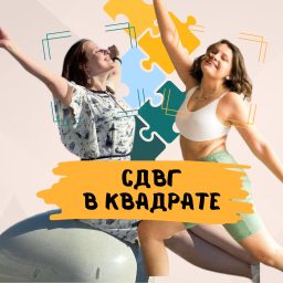 Artwork for СДВГ в квадрате