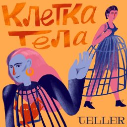 Artwork for Клетка тела