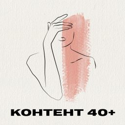Artwork for Контент 40+