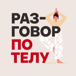 Artwork for Разговор по телу