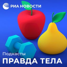 Artwork for Правда тела