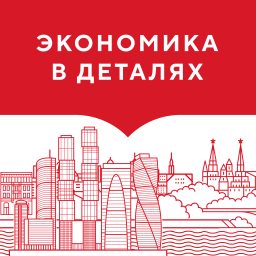 Artwork for Экономика в деталях