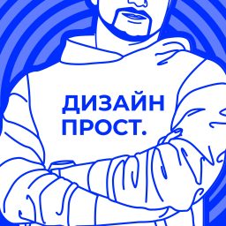 Artwork for Дизайн Прост