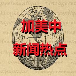 Artwork for 加美中新闻热点