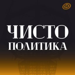 Artwork for Чисто политика