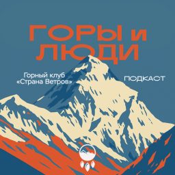 Artwork for Горы и Люди