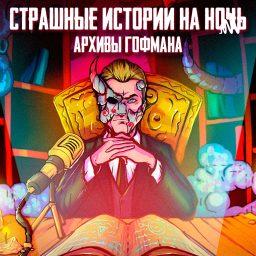 Artwork for Архивы Гофмана