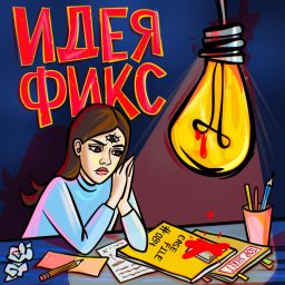 Artwork for Идея Фикс