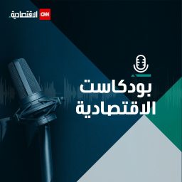 Artwork for بودكاست CNN الاقتصادية