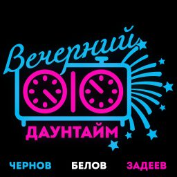 Artwork for Вечерний даунтайм