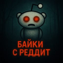 Artwork for Байки с Реддит (Страшные истории)