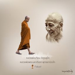 Artwork for หลวงพ่อพระมหาดิเรก พุทธยานันโท Podcast