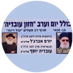 Artwork for כולל חזון עובדיה מושב בן זכאי
