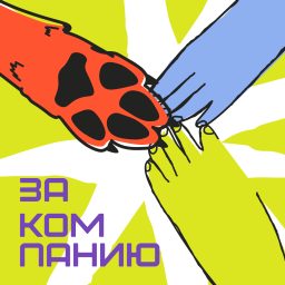 Artwork for ЗА КОМПАНИЮ