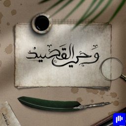 Artwork for أشعار وحي القصيد