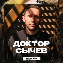 Artwork for Доктор Сычев