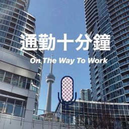 Artwork for 通勤十分鐘 On The Way To Work