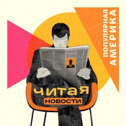 Artwork for Популярная Америка