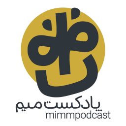 Artwork for MimmPodcast | پادکست میم