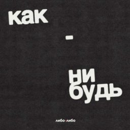 Artwork for Как-нибудь