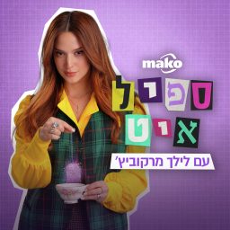 Artwork for ספיל איט Spill It
