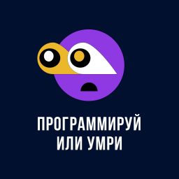 Artwork for Программируй или умри