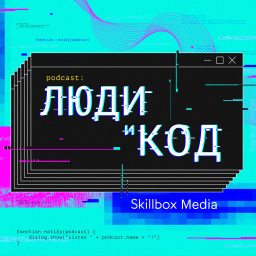 Artwork for Люди и код